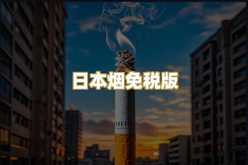 日本烟免税版